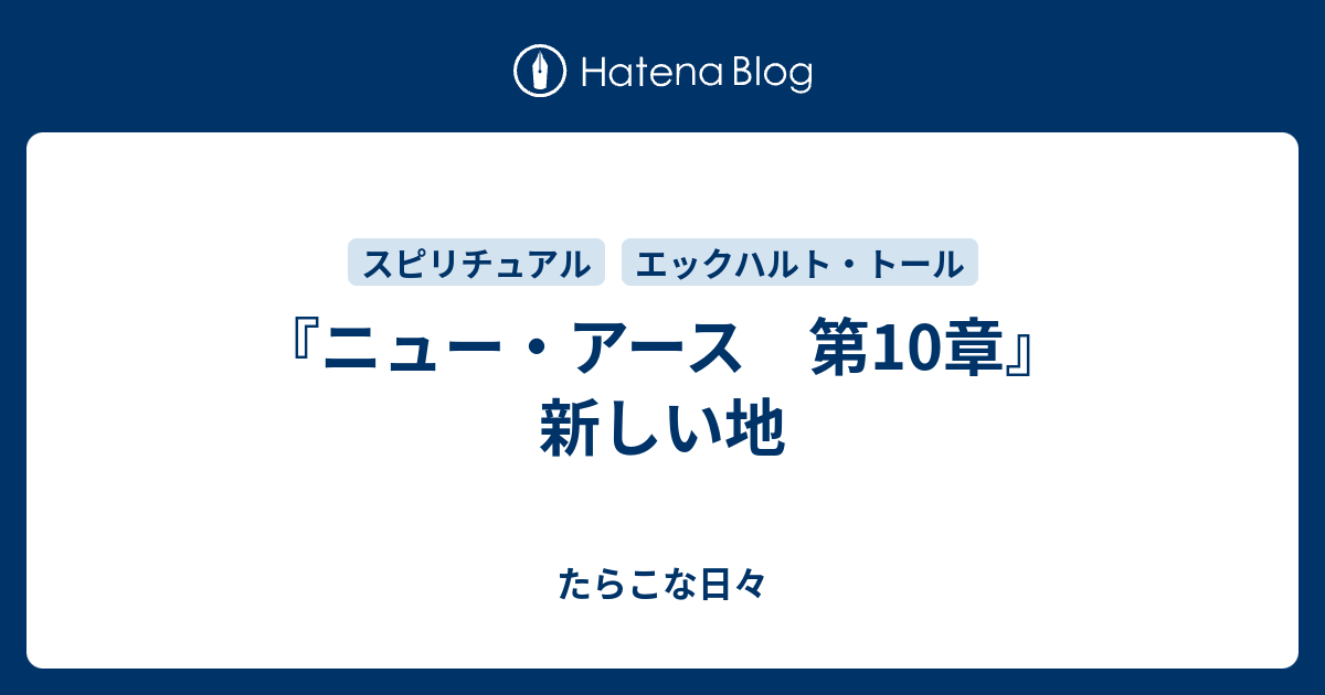 ニュー アース 第10章 新しい地 たらこな日々