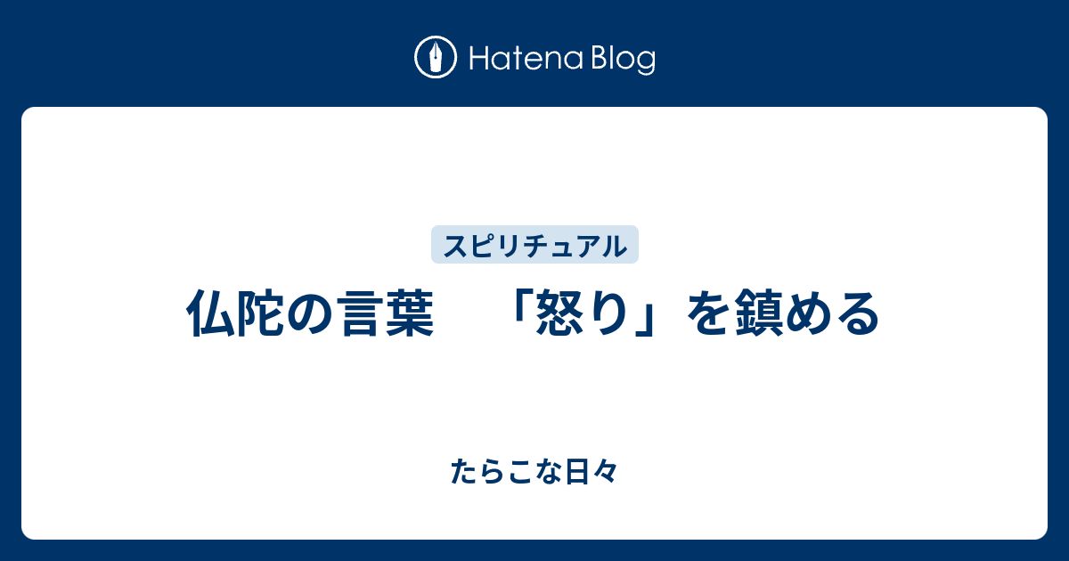 仏陀の言葉 怒り を鎮める たらこな日々