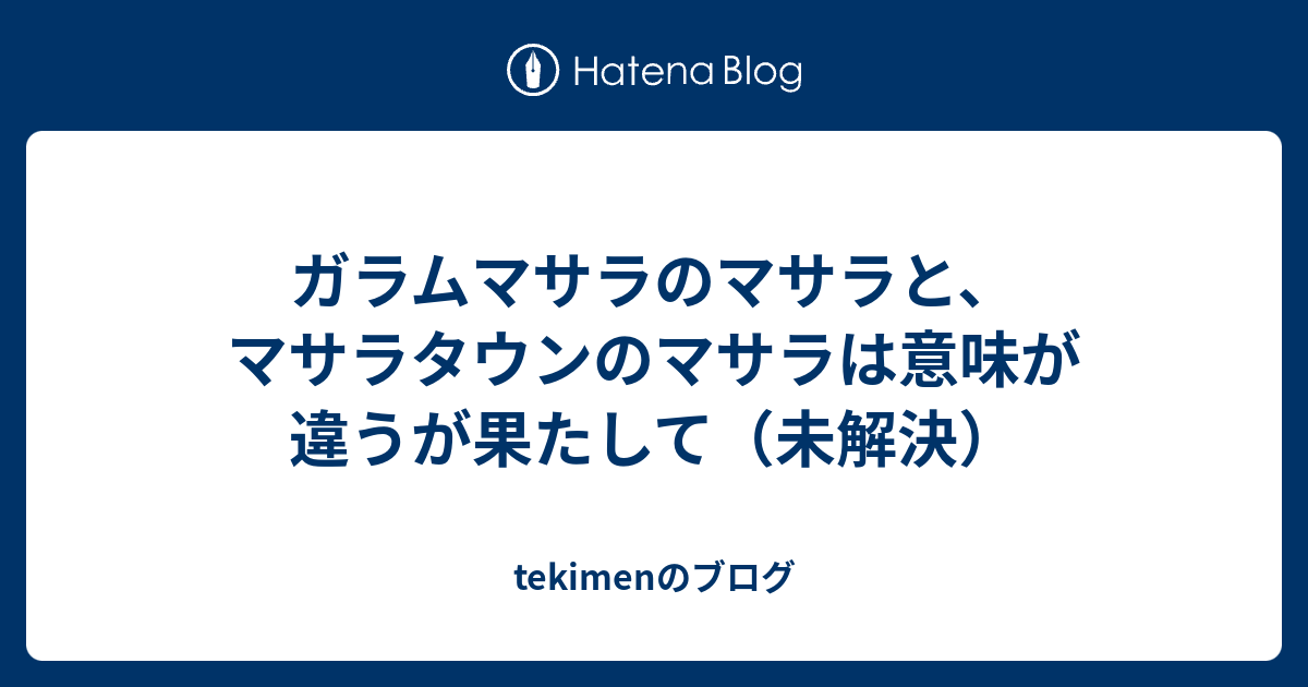 ガラムマサラのマサラと マサラタウンのマサラは意味が違うが果たして 未解決 Tekimenのブログ