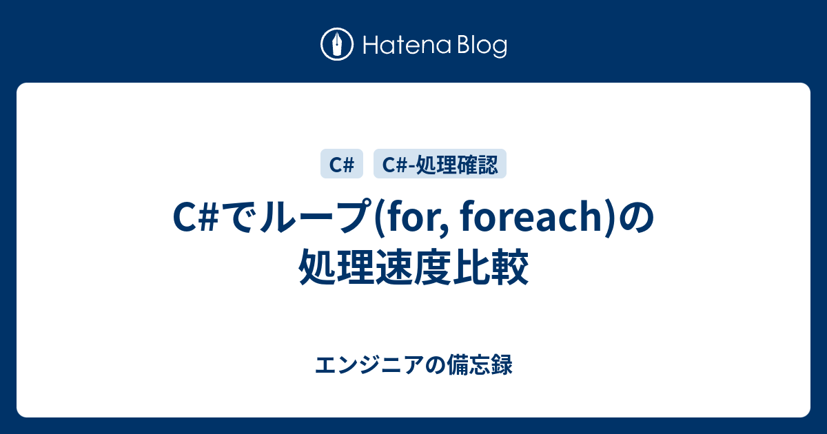 C でループ For Foreach の処理速度比較 エンジニアの備忘録