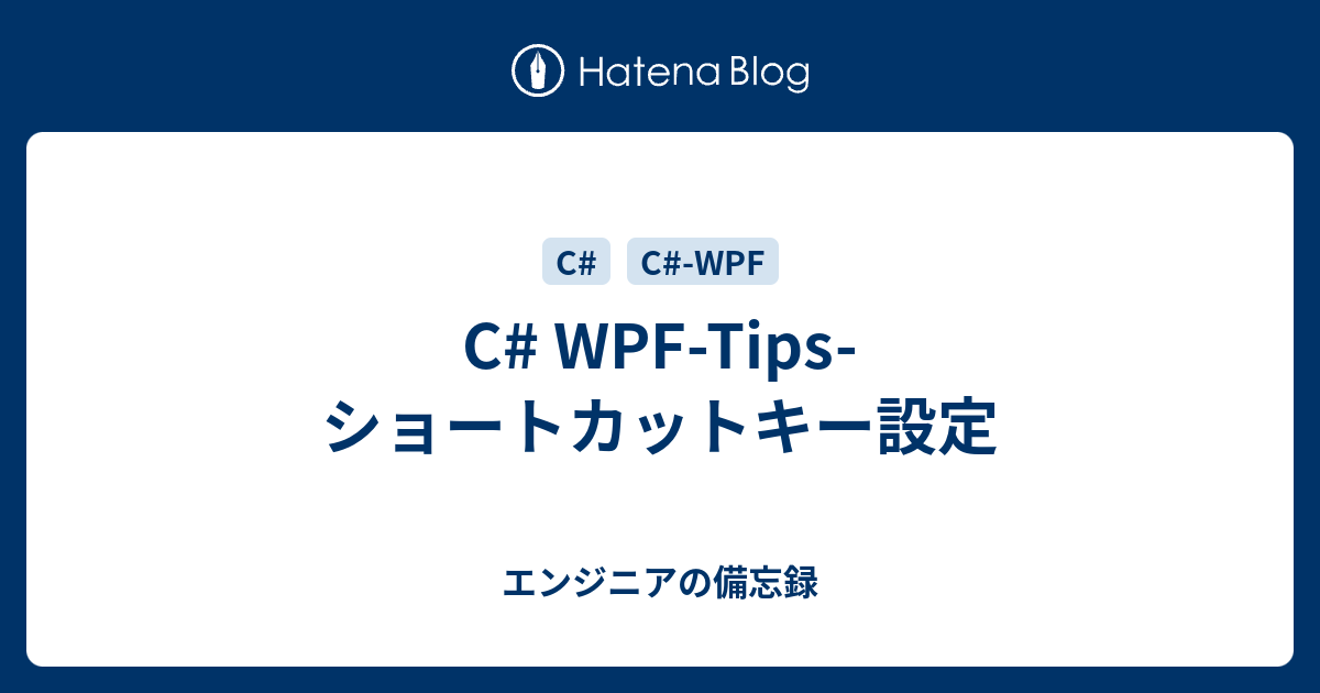 C Wpf Tips ショートカットキー設定 エンジニアの備忘録