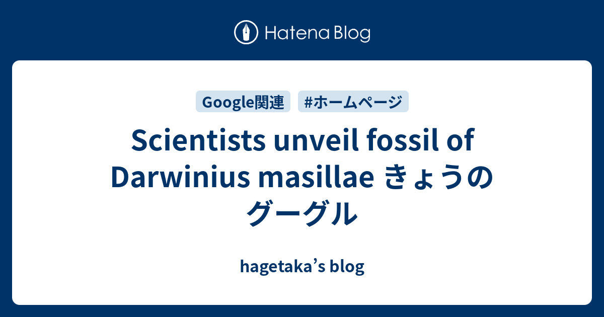 Scientists unveil fossil of Darwinius masillae きょうのグーグル hagetaka’s blog