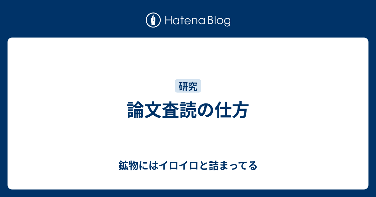 論文査読の仕方 鉱物にはイロイロと詰まってる