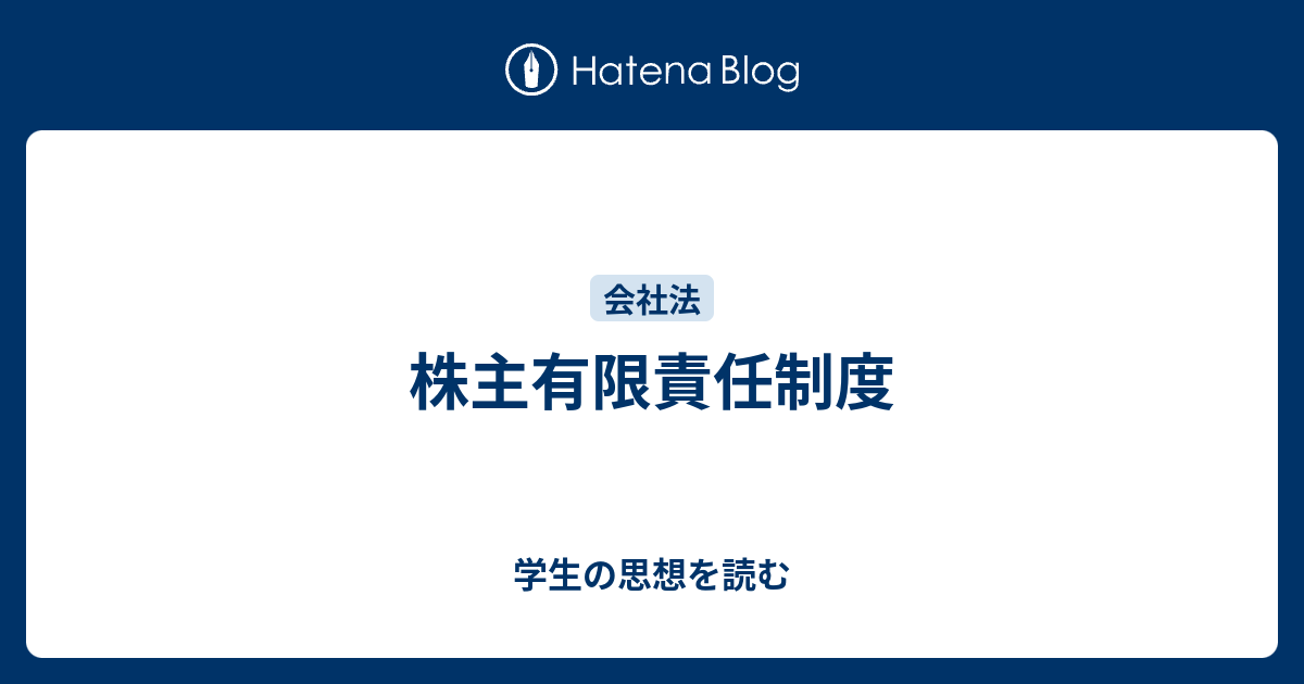 株主有限責任制度 学生の思想を読む