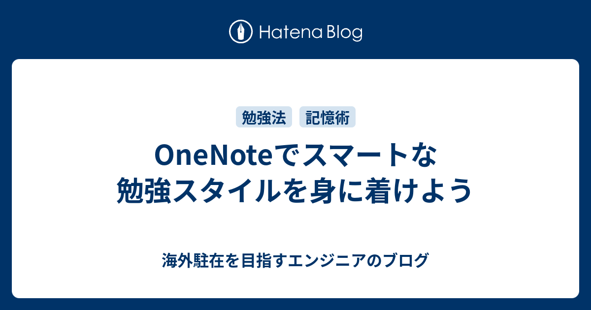 Onenoteでスマートな勉強スタイルを身に着けよう 海外駐在を目指すエンジニアのブログ