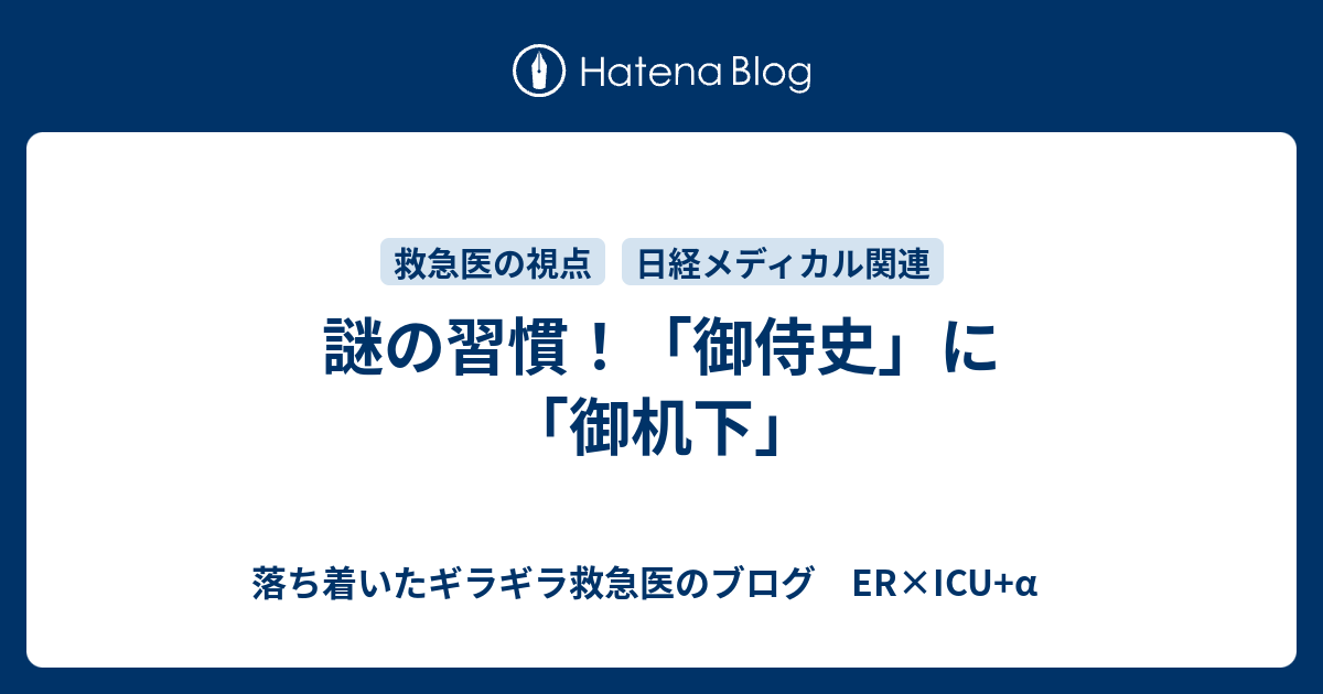 謎の習慣 御侍史 に 御机下 落ち着いたギラギラ救急医のブログ Er Icu A