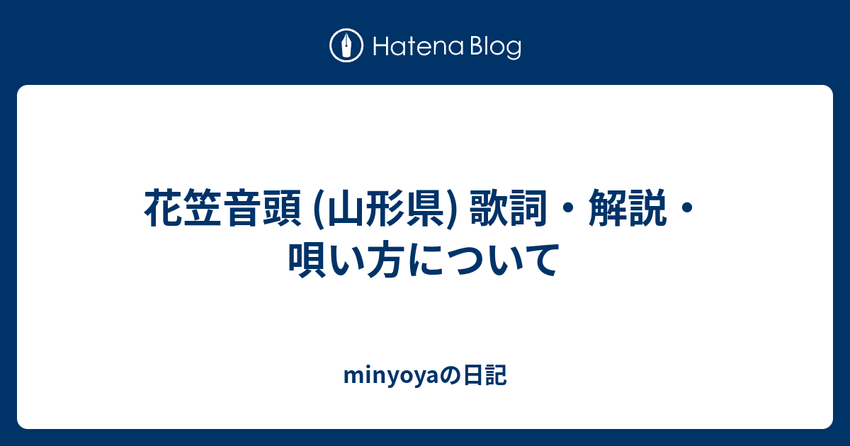 花笠音頭 山形県 歌詞 解説 唄い方について Minyoyaの日記