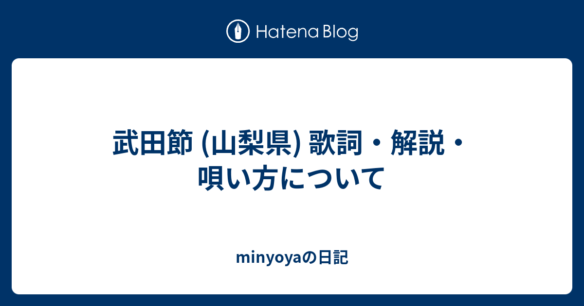 武田節 山梨県 歌詞 解説 唄い方について Minyoyaの日記