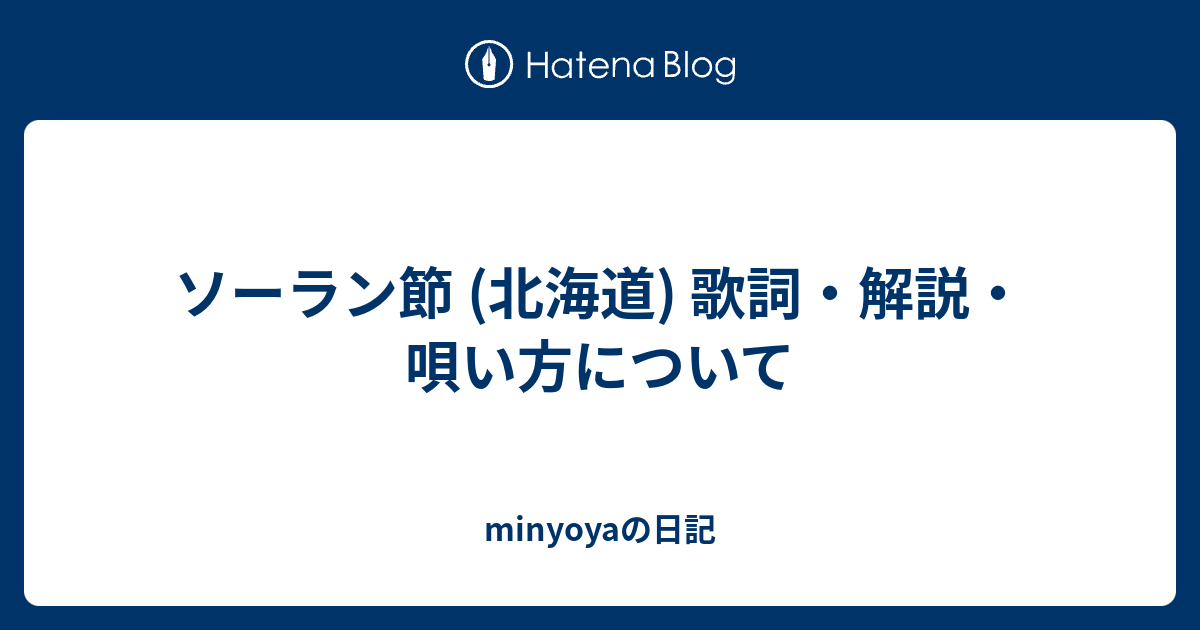 ソーラン節 北海道 歌詞 解説 唄い方について Minyoyaの日記