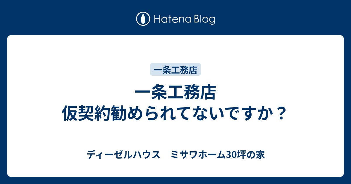 一条工務店 仮契約勧められてないですか ディーゼルハウス ミサワホーム30坪の家