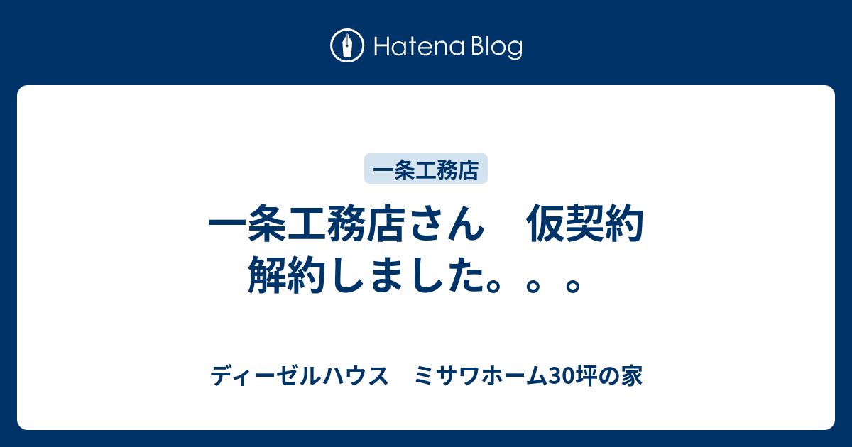 一条工務店さん 仮契約 解約しました ディーゼルハウス ミサワホーム30坪の家