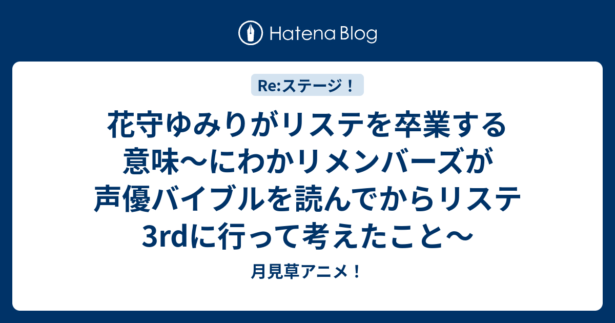 花守ゆみりがリステを卒業する意味 にわかリメンバーズが声優バイブルを読んでからリステ3rdに行って考えたこと 月見草アニメ