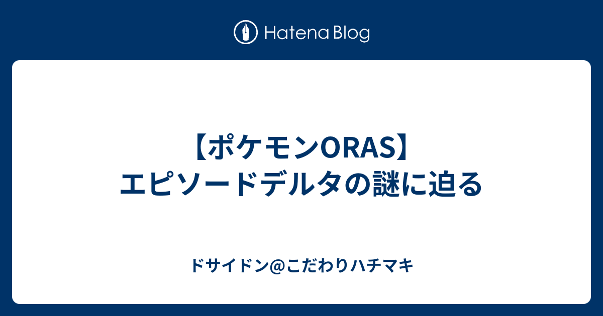 ポケモンoras エピソードデルタの謎に迫る ドサイドン こだわりハチマキ