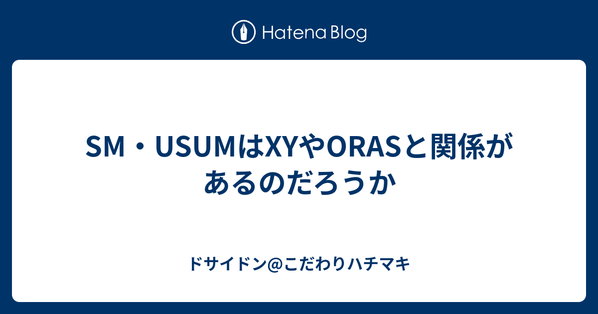 SM・USUMはXYやORASと関係があるのだろうか - ドサイドン@こだわりハチマキ