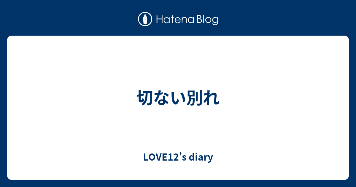 切ない別れ Love12 S Diary