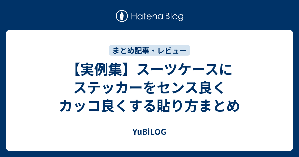 実例集 スーツケースにステッカーをセンス良くカッコ良くする貼り方まとめ Yubilog