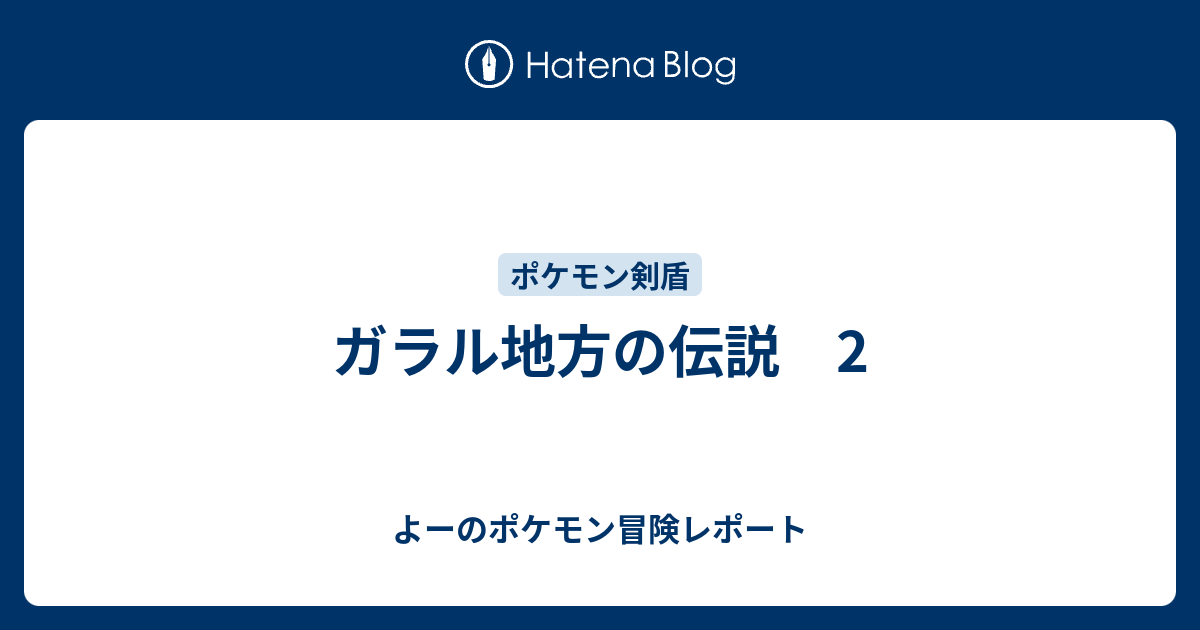 ガラル地方の伝説 2 よーのポケモン冒険レポート