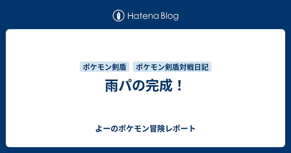 雨パの完成 よーのポケモン冒険レポート