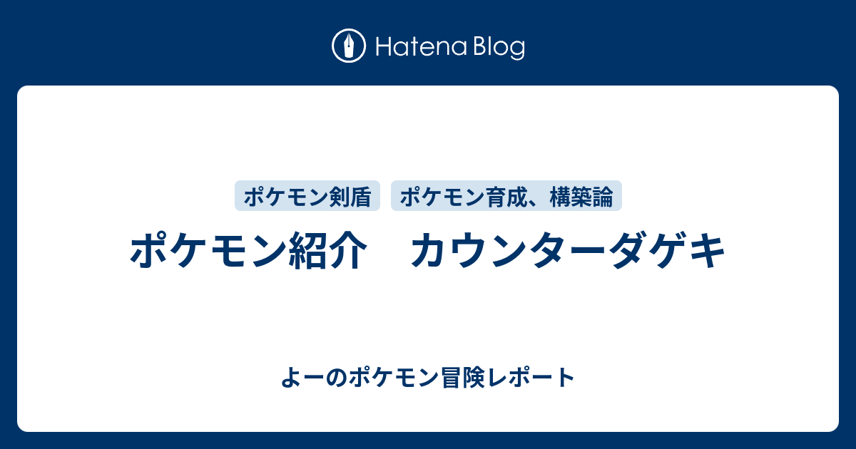 ポケモン紹介 カウンターダゲキ よーのポケモン冒険レポート