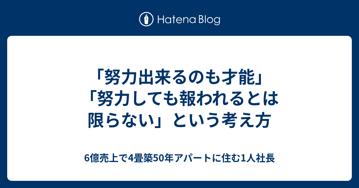 努力出来るのも才能 努力しても報われるとは限らない という考え方 6億売上で4畳築50年アパートに住む1人社長