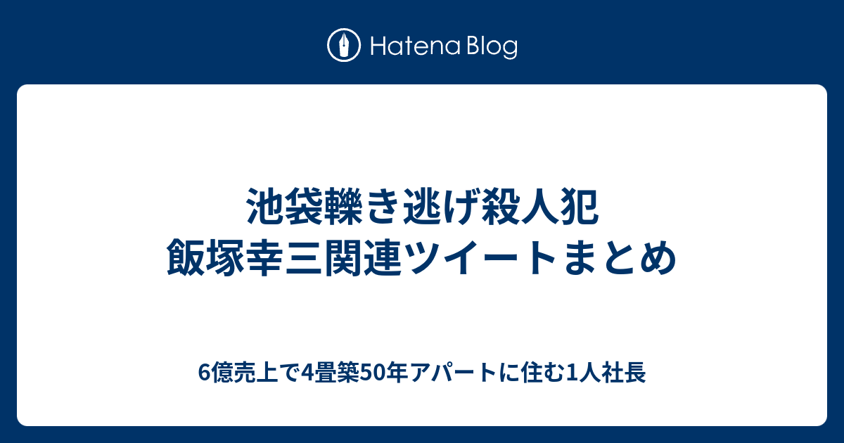 池袋轢き逃げ殺人犯 飯塚幸三関連ツイートまとめ 6億売上で4畳築50年アパートに住む1人社長