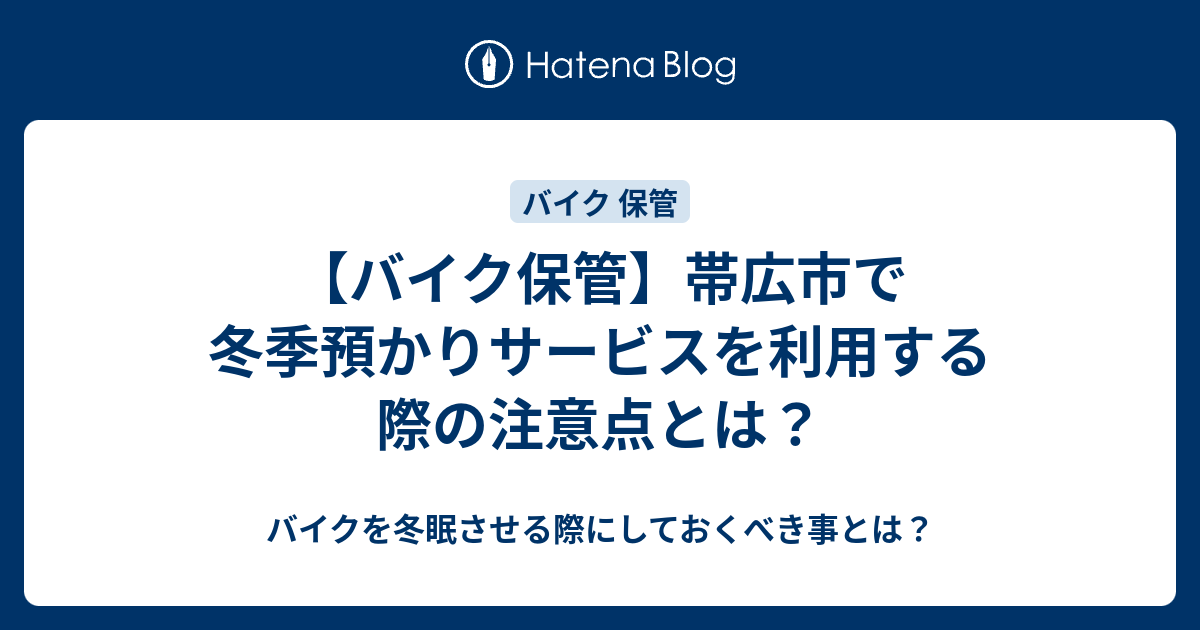 バイク保管】帯広市で冬季預かりサービスを利用する際の注意点とは？ - バイクを冬眠させる際にしておくべき事とは？