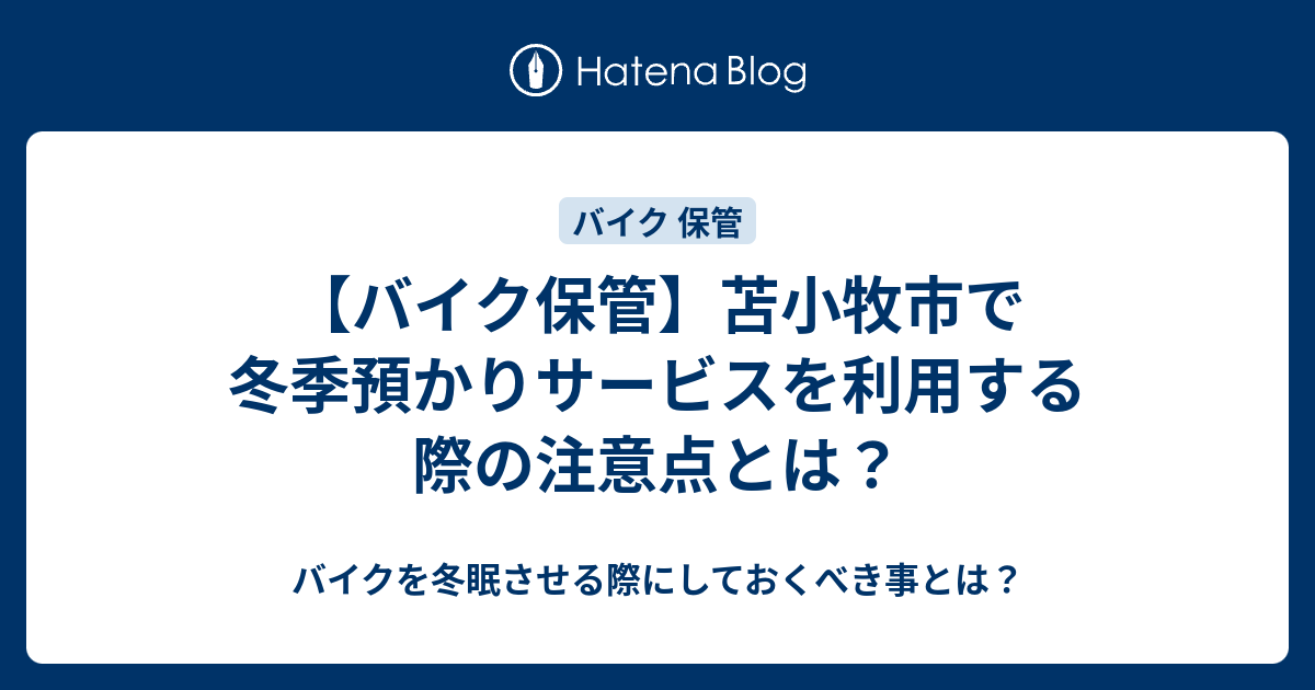 バイク保管】苫小牧市で冬季預かりサービスを利用する際の注意点とは？ - バイクを冬眠させる際にしておくべき事とは？