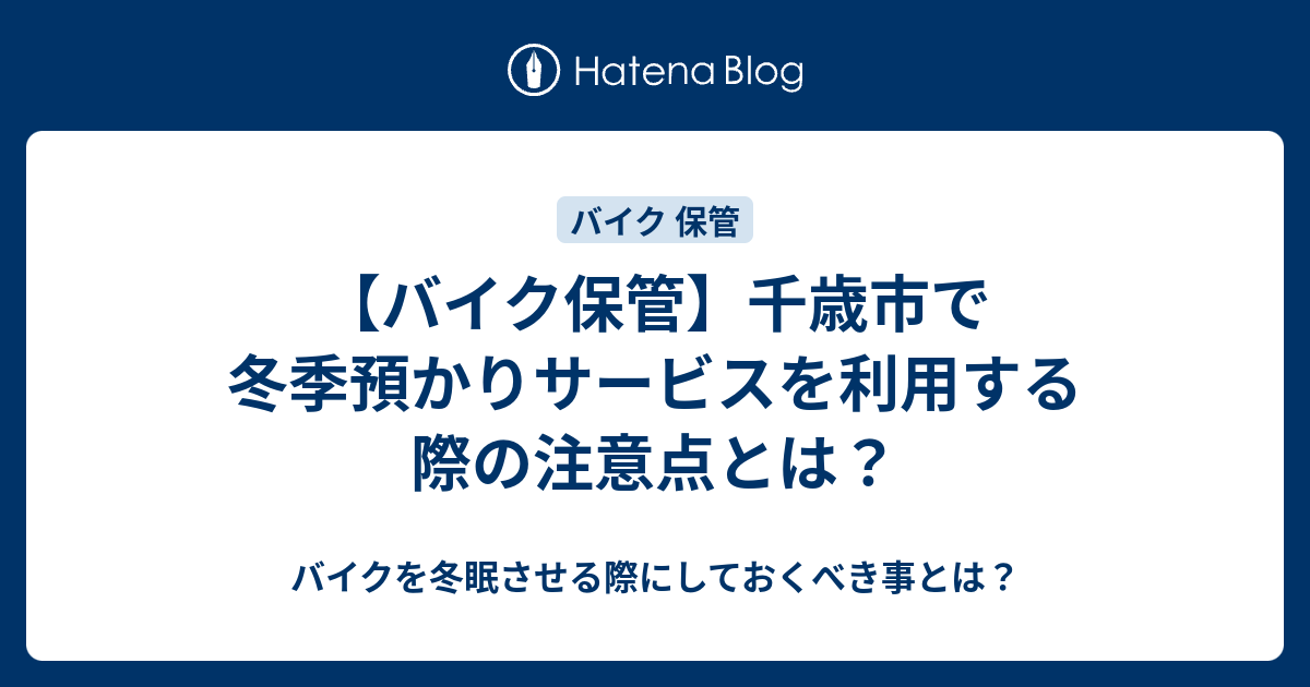 バイク保管】千歳市で冬季預かりサービスを利用する際の注意点とは？ - バイクを冬眠させる際にしておくべき事とは？