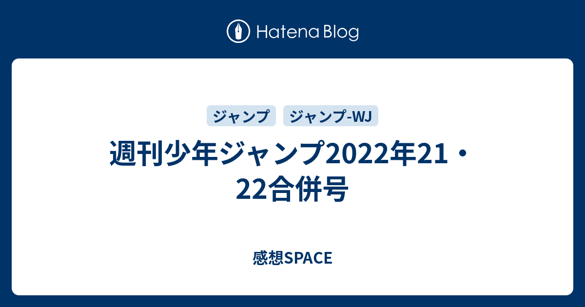 週刊少年ジャンプ22年21 22合併号 感想space