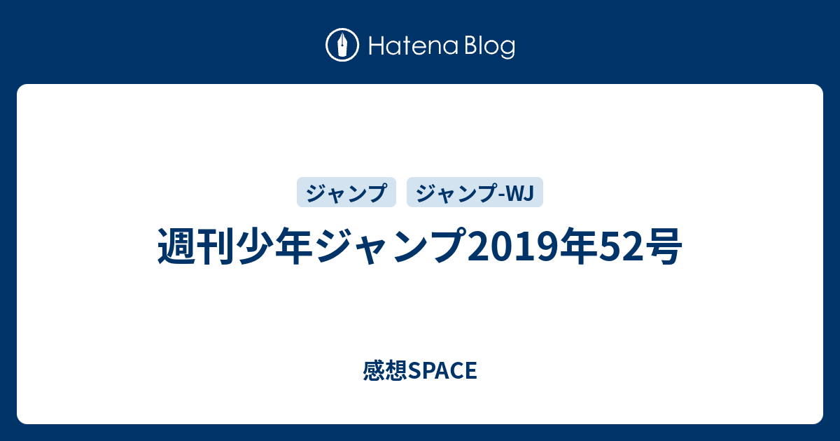 週刊少年ジャンプ19年52号 感想space