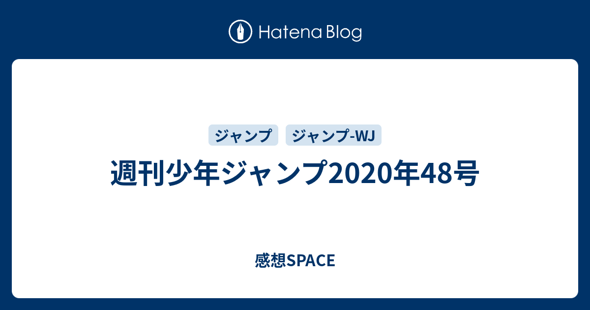 週刊少年ジャンプ年48号 感想space