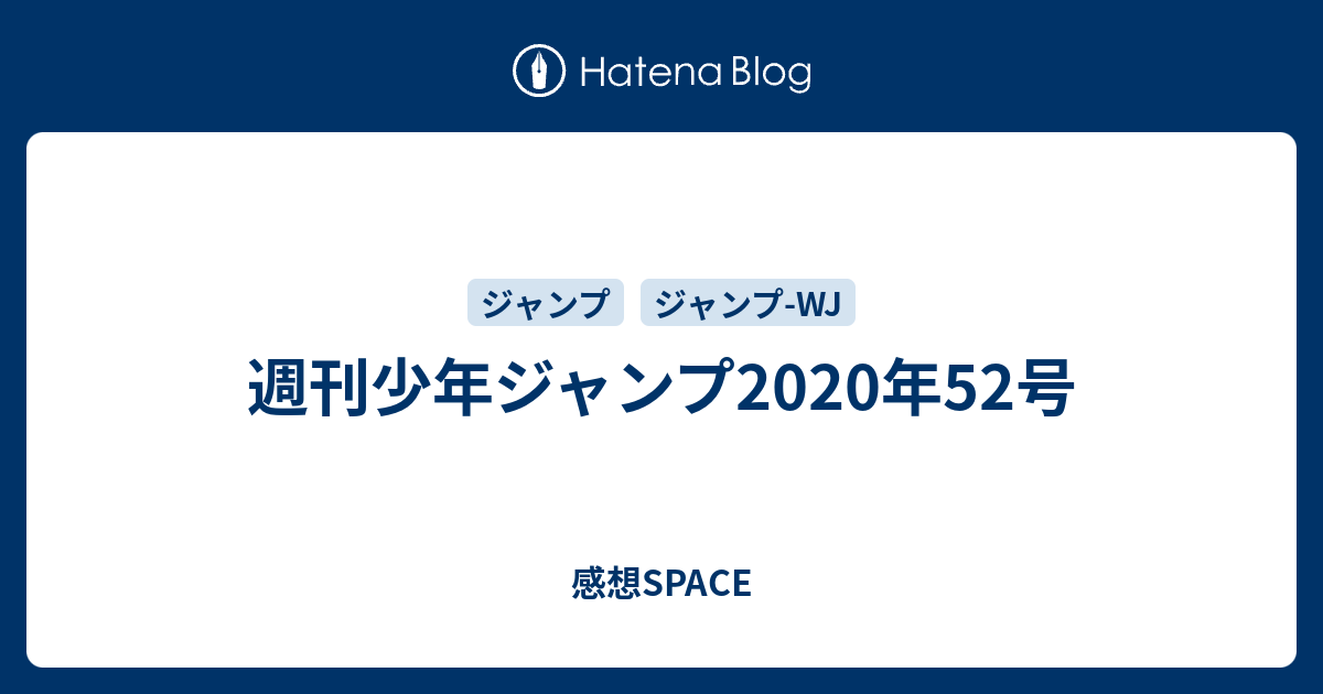 週刊少年ジャンプ年52号 感想space