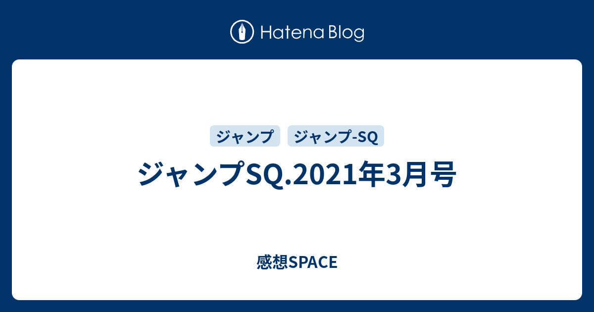 ジャンプsq 21年3月号 感想space