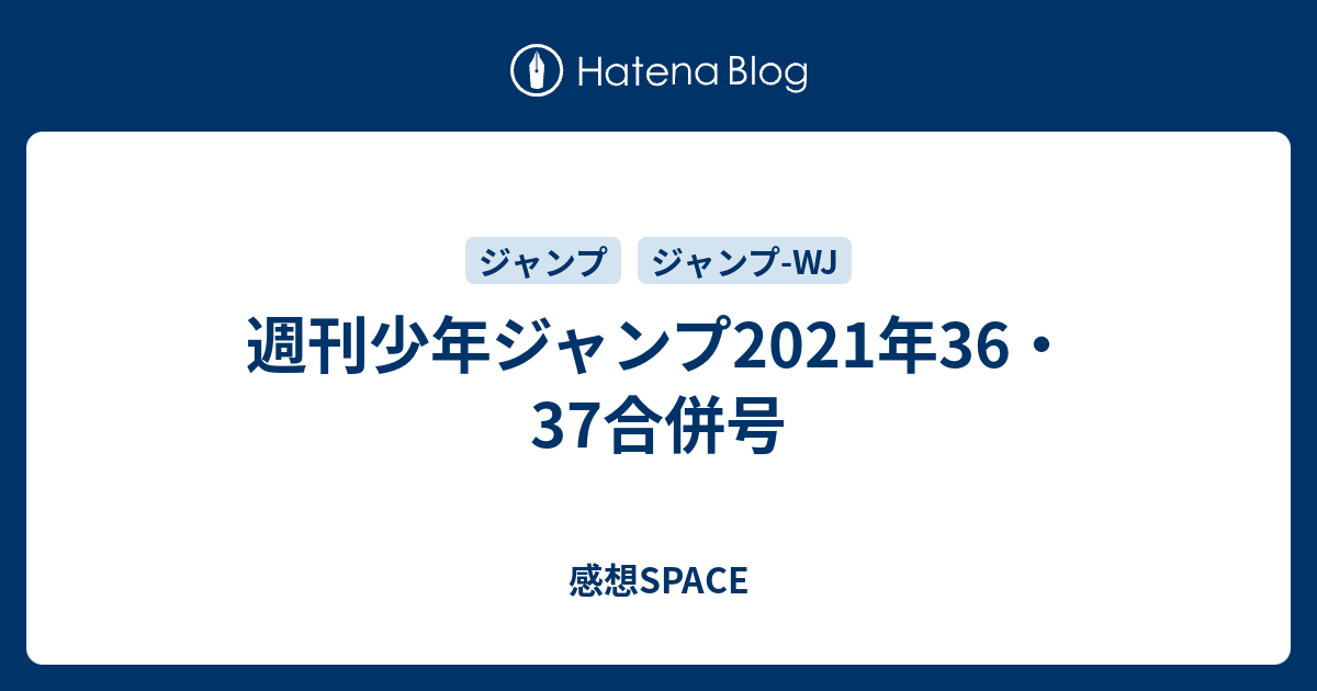 週刊少年ジャンプ21年36 37合併号 感想space