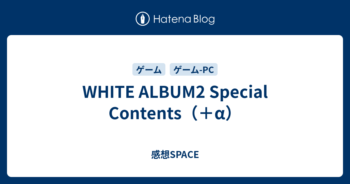 WHITE ALBUM2 Special Contents(+α) - 感想SPACE WHITE ALBUM2 Special Contents(+α) - 感想SPACE
