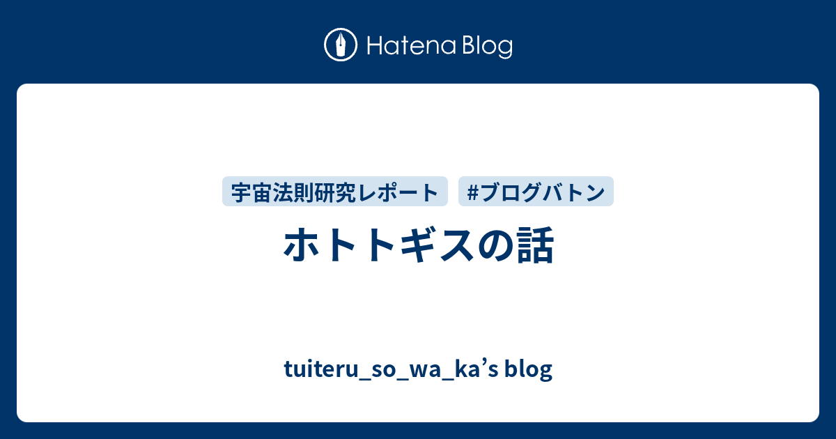 ホトトギスの話 Tuiteru So Wa Ka S Blog