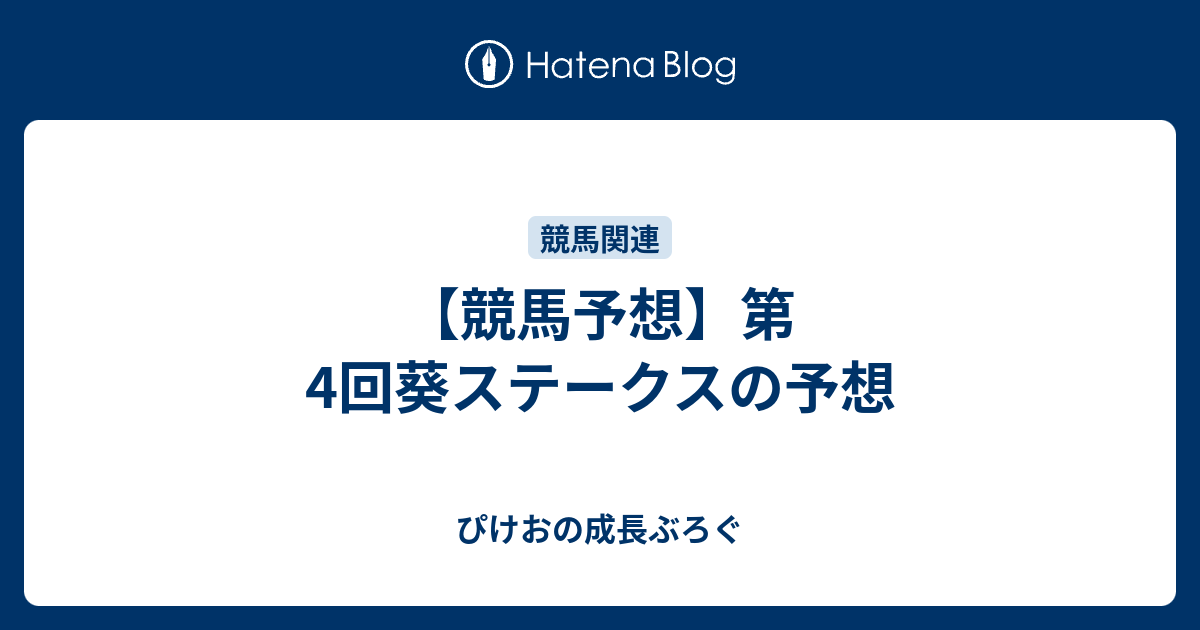 【競馬予想】第4回葵ステークスの予想 - ぴけおのぶろぐ