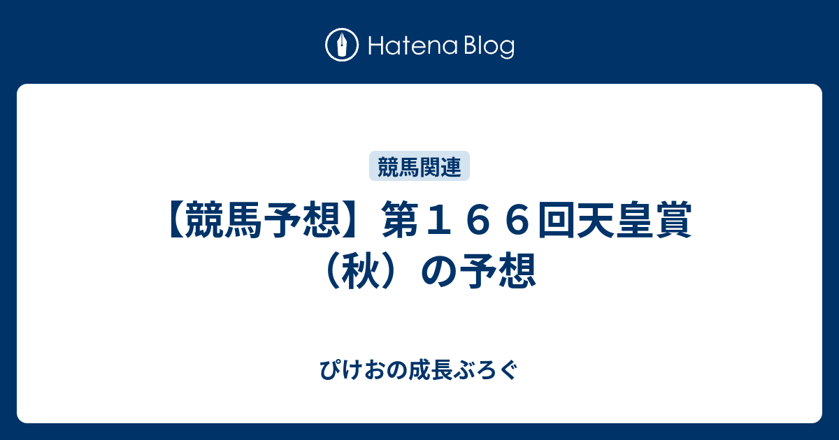 ぴけおの成長ぶろぐ  【競馬予想】第１６６回天皇賞（秋）の予想