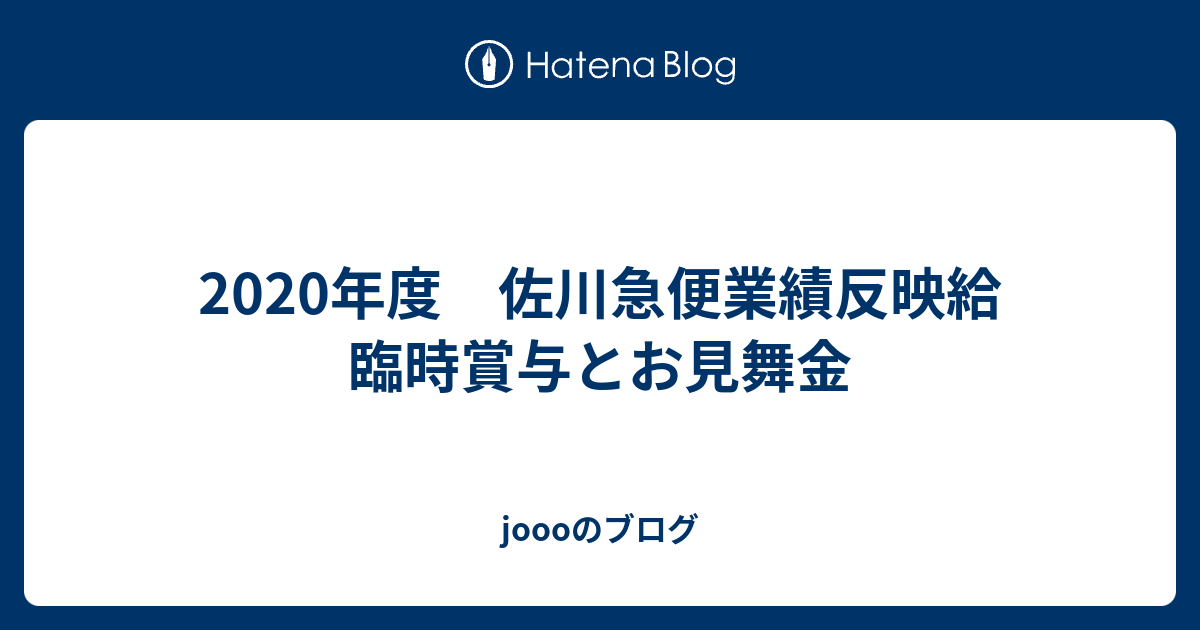年度 佐川急便業績反映給 臨時賞与とお見舞金 Joooのブログ