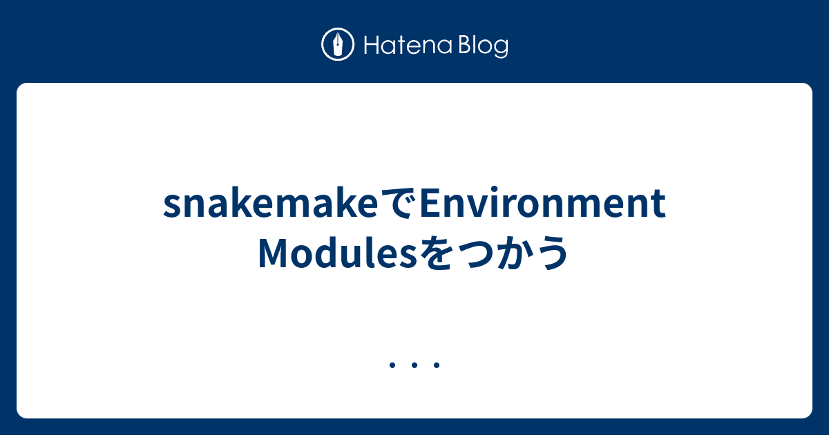snakemakeでEnvironment Modulesをつかう