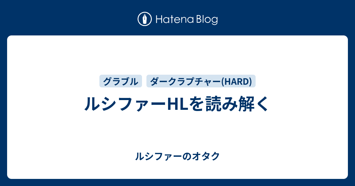 ルシファーhlを読み解く ルシファーのオタク