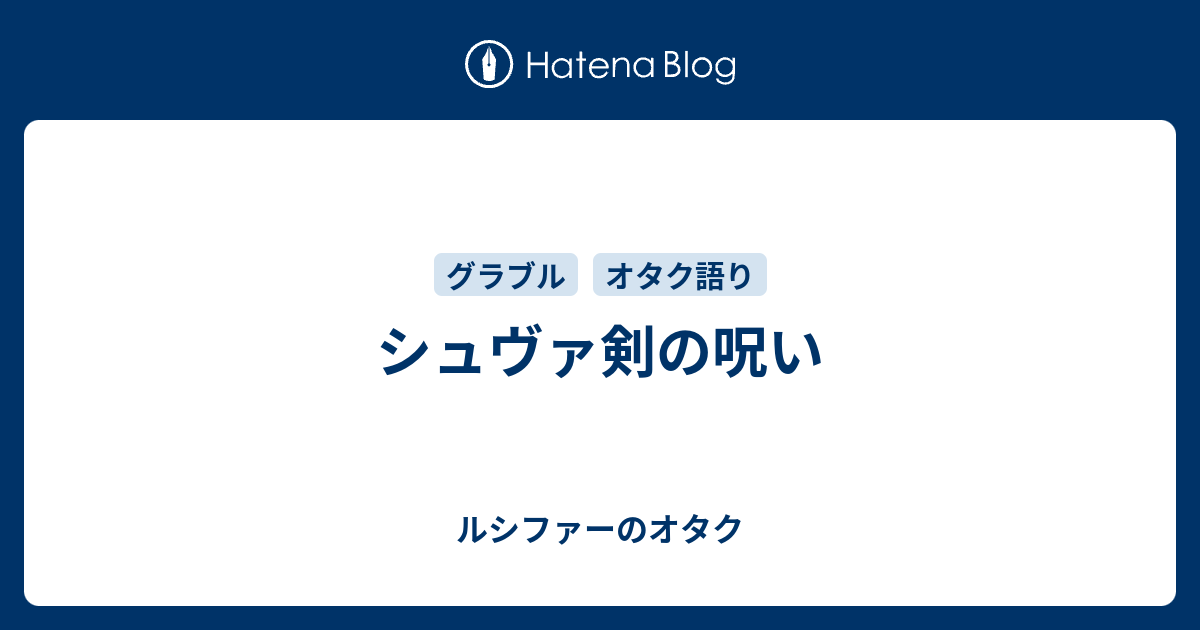 シュヴァ剣の呪い ルシファーのオタク