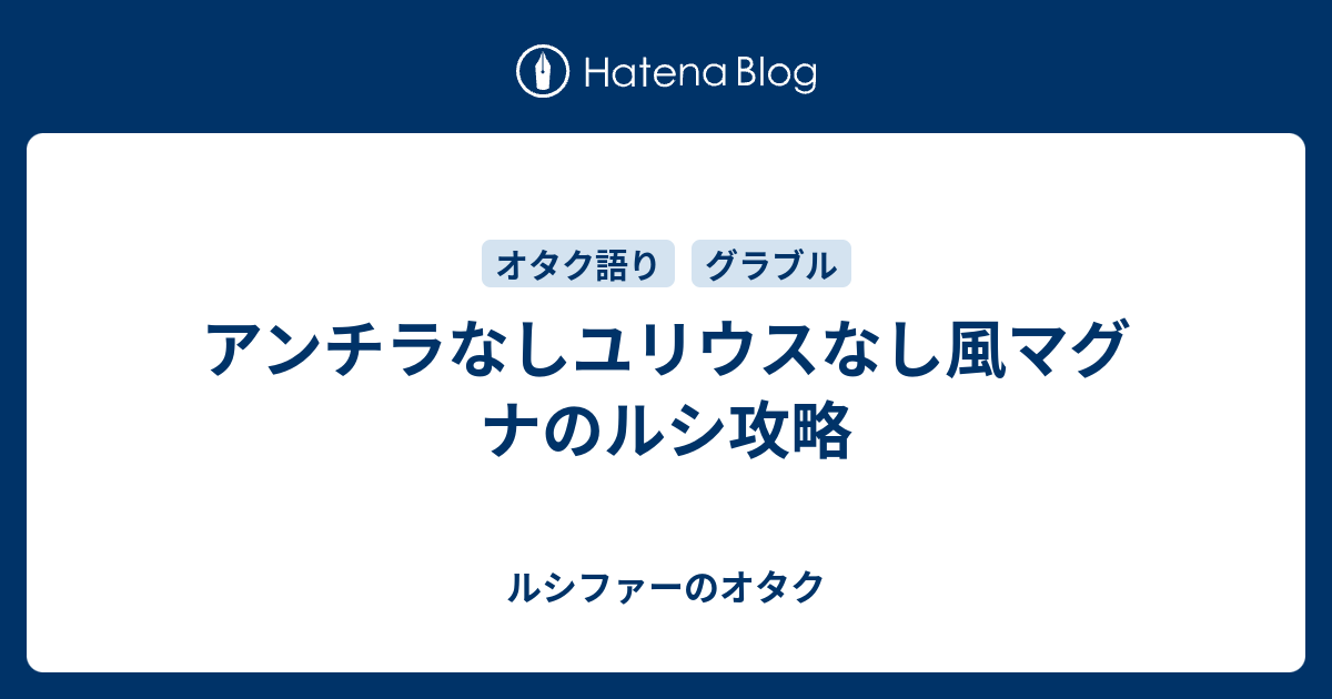 アンチラなしユリウスなし風マグナのルシ攻略 ルシファーのオタク