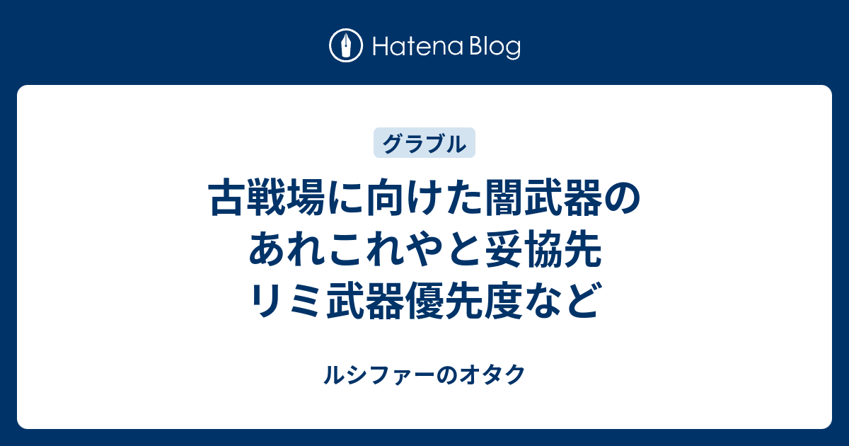 古戦場に向けた闇武器のあれこれやと妥協先 リミ武器優先度など ルシファーのオタク