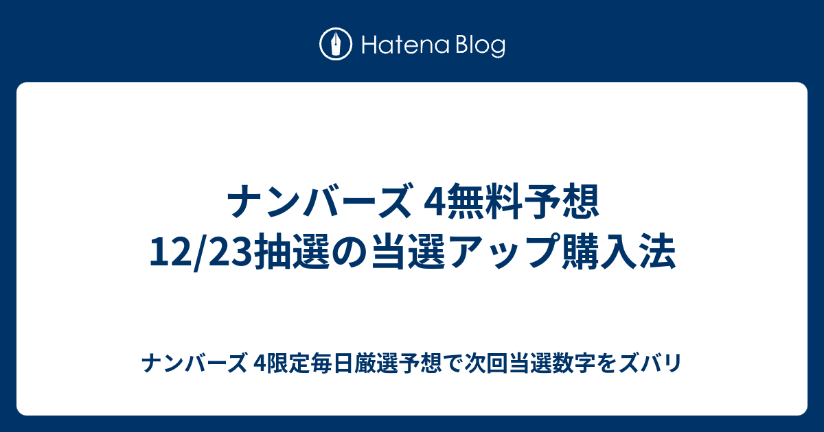 ナンバーズ 4予想