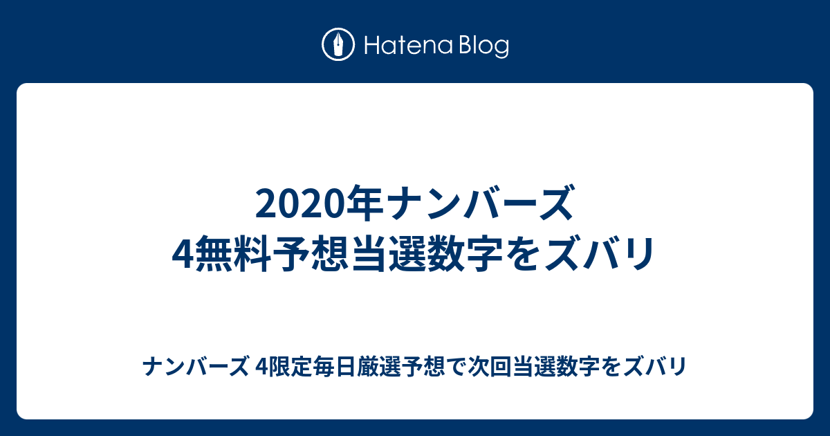 4予想 ナンバーズ