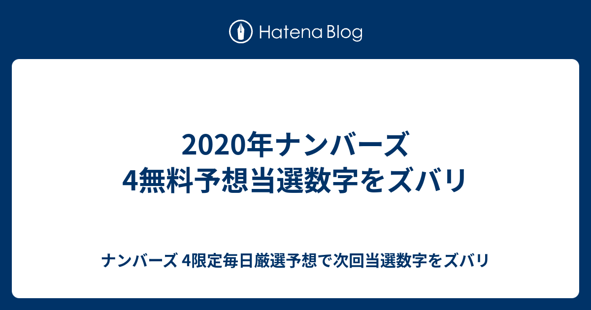 ナンバーズ4無料予想