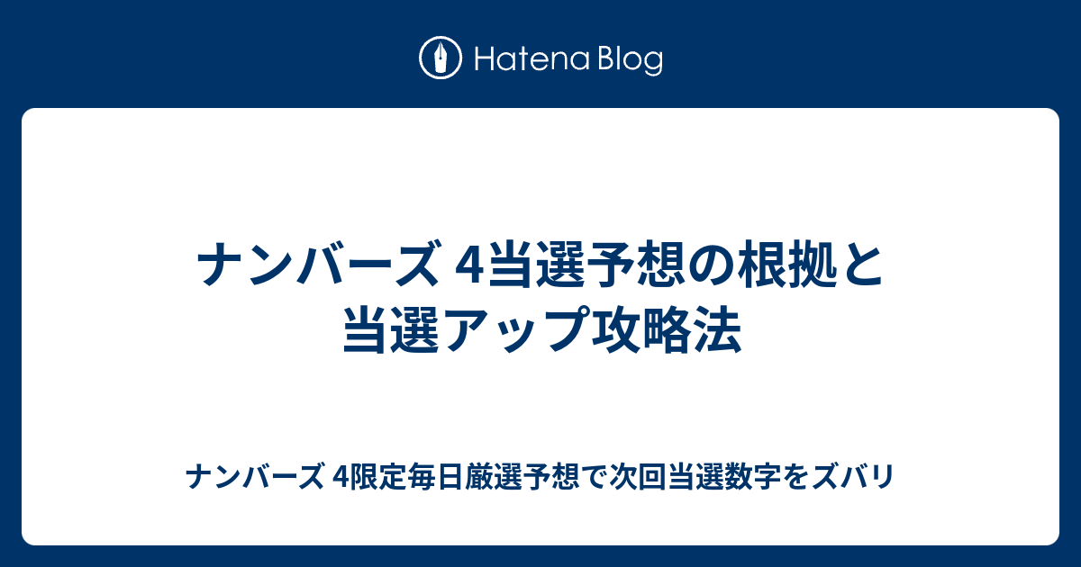 番号 ナンバーズ 当選 4 の