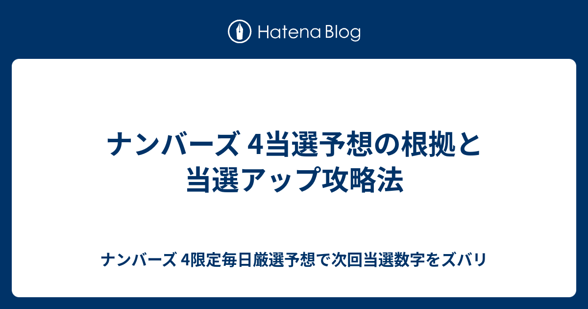 ナンバーズ 4当選予想の根拠と当選アップ攻略法 ナンバーズ 4限定毎日厳選予想で次回当選数字をズバリ