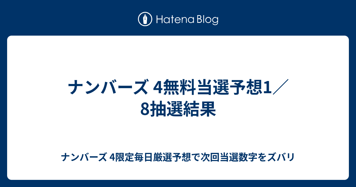 4 次回 予想 ナンバーズ